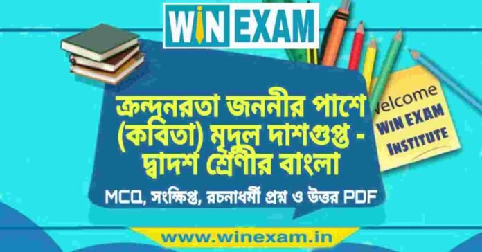 ক্রন্দনরতা জননীর পাশে (কবিতা) মৃদুল দাশগুপ্ত - দ্বাদশ শ্রেণীর বাংলা সাজেশন | HS Class 12 Bengali Suggestion PDF