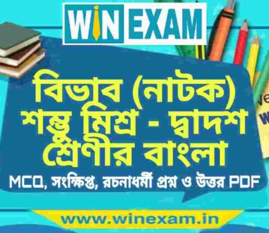 বিভাব (নাটক) শম্ভু মিশ্র – দ্বাদশ শ্রেণীর বাংলা সাজেশন | HS Class 12 Bengali Suggestion PDF বিভাব (নাটক) শম্ভু মিশ্র - দ্বাদশ শ্রেণীর বাংলা সাজেশন | HS Class 12 Bengali Suggestion PDF