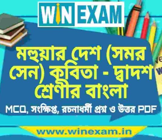 মহুয়ার দেশ (সমর সেন) কবিতা – দ্বাদশ শ্রেণীর বাংলা সাজেশন | HS Class 12 Bengali Suggestion PDF মহুয়ার দেশ (সমর সেন) কবিতা - দ্বাদশ শ্রেণীর বাংলা সাজেশন | HS Class 12 Bengali Suggestion PDF