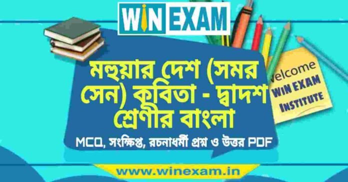 মহুয়ার দেশ (সমর সেন) কবিতা - দ্বাদশ শ্রেণীর বাংলা সাজেশন | HS Class 12 Bengali Suggestion PDF