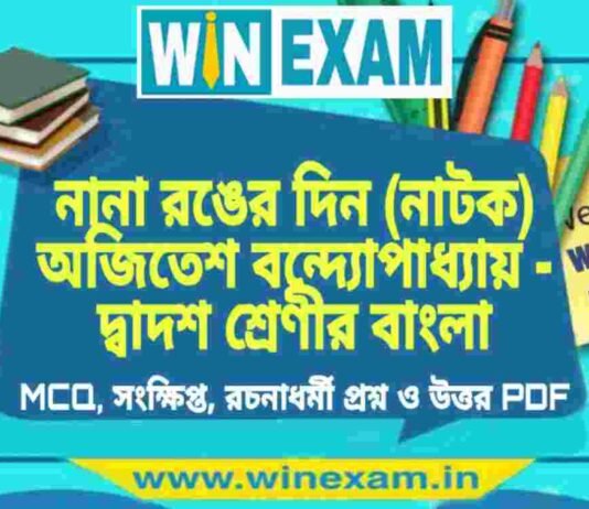 নানা রঙের দিন (নাটক) অজিতেশ বন্দ্যোপাধ্যায় – দ্বাদশ শ্রেণীর বাংলা সাজেশন | HS Class 12 Bengali Suggestion PDF নানা রঙের দিন (নাটক) অজিতেশ বন্দ্যোপাধ্যায় - দ্বাদশ শ্রেণীর বাংলা সাজেশন | HS Class 12 Bengali Suggestion PDF