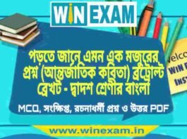 পড়তে জানে এমন এক মজুরের প্রশ্ন (আন্তর্জাতিক কবিতা) ব্রট্রোল্ট ব্রেখট – দ্বাদশ শ্রেণীর বাংলা সাজেশন | HS Class 12 Bengali Suggestion PDF পড়তে জানে এমন এক মজুরের প্রশ্ন (আন্তর্জাতিক কবিতা) ব্রট্রোল্ট ব্রেখট - দ্বাদশ শ্রেণীর বাংলা সাজেশন | HS Class 12 Bengali Suggestion PDF