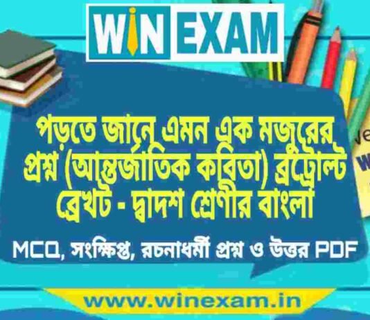 পড়তে জানে এমন এক মজুরের প্রশ্ন (আন্তর্জাতিক কবিতা) ব্রট্রোল্ট ব্রেখট – দ্বাদশ শ্রেণীর বাংলা সাজেশন | HS Class 12 Bengali Suggestion PDF পড়তে জানে এমন এক মজুরের প্রশ্ন (আন্তর্জাতিক কবিতা) ব্রট্রোল্ট ব্রেখট - দ্বাদশ শ্রেণীর বাংলা সাজেশন | HS Class 12 Bengali Suggestion PDF