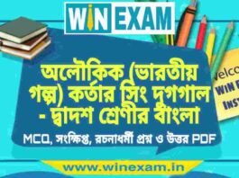 অলৌকিক (ভারতীয় গল্প) কর্তার সিং দুগগাল – দ্বাদশ শ্রেণীর বাংলা সাজেশন | HS Class 12 Bengali Suggestion PDF অলৌকিক (ভারতীয় গল্প) কর্তার সিং দুগগাল - দ্বাদশ শ্রেণীর বাংলা সাজেশন | HS Class 12 Bengali Suggestion PDF