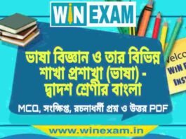 ভাষা বিজ্ঞান ও তার বিভিন্ন শাখা প্রশাখা (ভাষা) – দ্বাদশ শ্রেণীর বাংলা সাজেশন | HS Class 12 Bengali Suggestion PDF ভাষা বিজ্ঞান ও তার বিভিন্ন শাখা প্রশাখা (ভাষা) - দ্বাদশ শ্রেণীর বাংলা সাজেশন | HS Class 12 Bengali Suggestion PDF