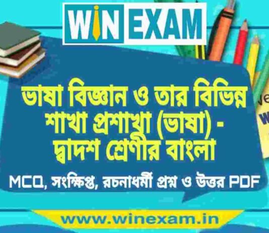 ভাষা বিজ্ঞান ও তার বিভিন্ন শাখা প্রশাখা (ভাষা) – দ্বাদশ শ্রেণীর বাংলা সাজেশন | HS Class 12 Bengali Suggestion PDF ভাষা বিজ্ঞান ও তার বিভিন্ন শাখা প্রশাখা (ভাষা) - দ্বাদশ শ্রেণীর বাংলা সাজেশন | HS Class 12 Bengali Suggestion PDF