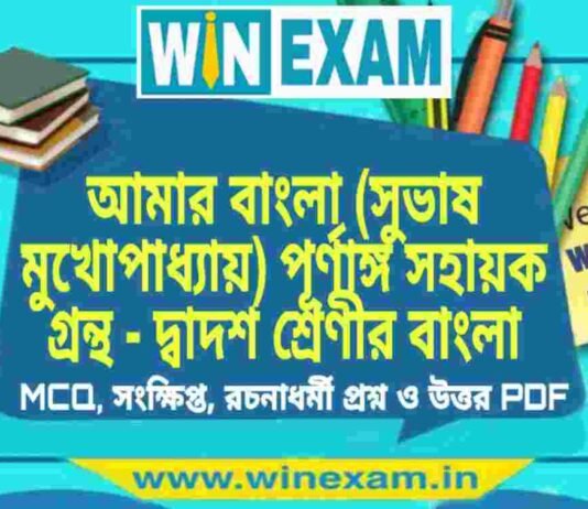 আমার বাংলা (সুভাষ মুখোপাধ্যায়) পূর্ণাঙ্গ সহায়ক গ্রন্থ – দ্বাদশ শ্রেণীর বাংলা সাজেশন | HS Class 12 Bengali Suggestion PDF আমার বাংলা (সুভাষ মুখোপাধ্যায়) পূর্ণাঙ্গ সহায়ক গ্রন্থ - দ্বাদশ শ্রেণীর বাংলা সাজেশন | HS Class 12 Bengali Suggestion PDF