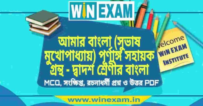 আমার বাংলা (সুভাষ মুখোপাধ্যায়) পূর্ণাঙ্গ সহায়ক গ্রন্থ - দ্বাদশ শ্রেণীর বাংলা সাজেশন | HS Class 12 Bengali Suggestion PDF