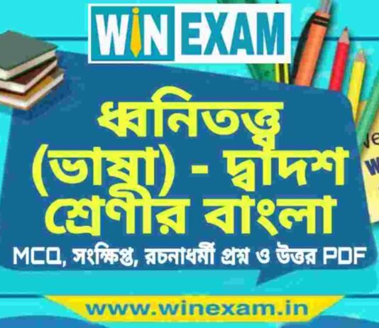 ধ্বনিতত্ত্ব (ভাষা) – দ্বাদশ শ্রেণীর বাংলা সাজেশন | HS Class 12 Bengali Suggestion PDF ধ্বনিতত্ত্ব (ভাষা) - দ্বাদশ শ্রেণীর বাংলা সাজেশন | HS Class 12 Bengali Suggestion PDF