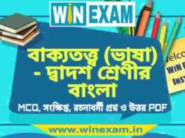 বাক্যতত্ত্ব (ভাষা) – দ্বাদশ শ্রেণীর বাংলা সাজেশন | HS Class 12 Bengali Suggestion PDF বাক্যতত্ত্ব (ভাষা) - দ্বাদশ শ্রেণীর বাংলা সাজেশন | HS Class 12 Bengali Suggestion PDF