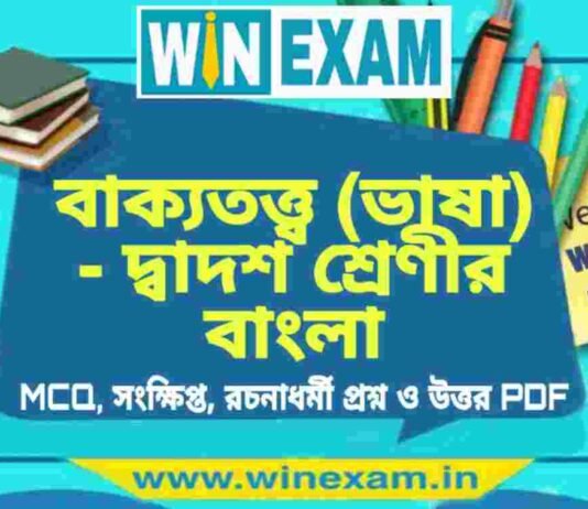 বাক্যতত্ত্ব (ভাষা) – দ্বাদশ শ্রেণীর বাংলা সাজেশন | HS Class 12 Bengali Suggestion PDF বাক্যতত্ত্ব (ভাষা) - দ্বাদশ শ্রেণীর বাংলা সাজেশন | HS Class 12 Bengali Suggestion PDF
