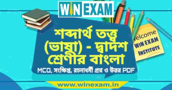 শব্দার্থ তত্ত্ব (ভাষা) - দ্বাদশ শ্রেণীর বাংলা সাজেশন | HS Class 12 Bengali Suggestion PDF