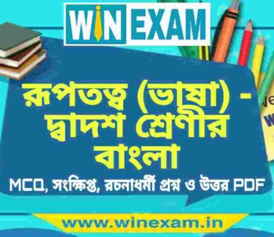 রূপতত্ব (ভাষা) – দ্বাদশ শ্রেণীর বাংলা সাজেশন | HS Class 12 Bengali Suggestion PDF রূপতত্ব (ভাষা) - দ্বাদশ শ্রেণীর বাংলা সাজেশন | HS Class 12 Bengali Suggestion PDF