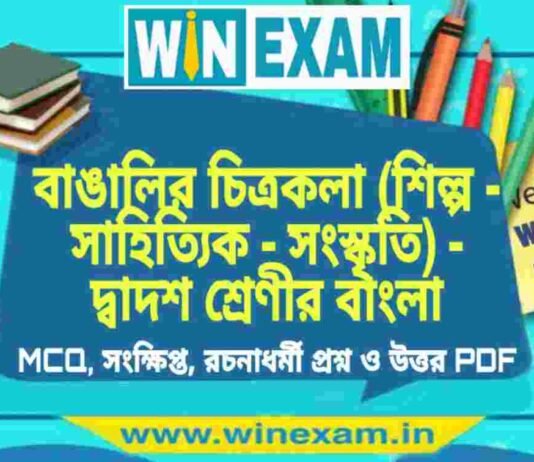 বাঙালির চিত্রকলা (শিল্প – সাহিত্যিক – সংস্কৃতি) – দ্বাদশ শ্রেণীর বাংলা সাজেশন | HS Class 12 Bengali Suggestion PDF বাঙালির চিত্রকলা (শিল্প - সাহিত্যিক - সংস্কৃতি) - দ্বাদশ শ্রেণীর বাংলা সাজেশন | HS Class 12 Bengali Suggestion PDF