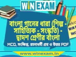 বাংলা গানের ধারা (শিল্প – সাহিত্যিক – সংস্কৃতি) – দ্বাদশ শ্রেণীর বাংলা সাজেশন | HS Class 12 Bengali Suggestion PDF বাংলা গানের ধারা (শিল্প - সাহিত্যিক - সংস্কৃতি) - দ্বাদশ শ্রেণীর বাংলা সাজেশন | HS Class 12 Bengali Suggestion PDF