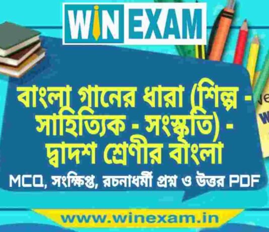 বাংলা গানের ধারা (শিল্প – সাহিত্যিক – সংস্কৃতি) – দ্বাদশ শ্রেণীর বাংলা সাজেশন | HS Class 12 Bengali Suggestion PDF বাংলা গানের ধারা (শিল্প - সাহিত্যিক - সংস্কৃতি) - দ্বাদশ শ্রেণীর বাংলা সাজেশন | HS Class 12 Bengali Suggestion PDF