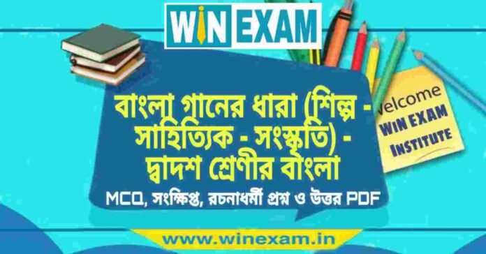 বাংলা গানের ধারা (শিল্প - সাহিত্যিক - সংস্কৃতি) - দ্বাদশ শ্রেণীর বাংলা সাজেশন | HS Class 12 Bengali Suggestion PDF