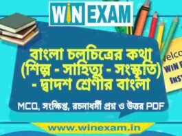 বাংলা চলচিত্রের কথা (শিল্প – সাহিত্য – সংস্কৃতি) – দ্বাদশ শ্রেণীর বাংলা সাজেশন | HS Class 12 Bengali Suggestion PDF বাংলা চলচিত্রের কথা (শিল্প - সাহিত্য - সংস্কৃতি) - দ্বাদশ শ্রেণীর বাংলা সাজেশন | HS Class 12 Bengali Suggestion PDF