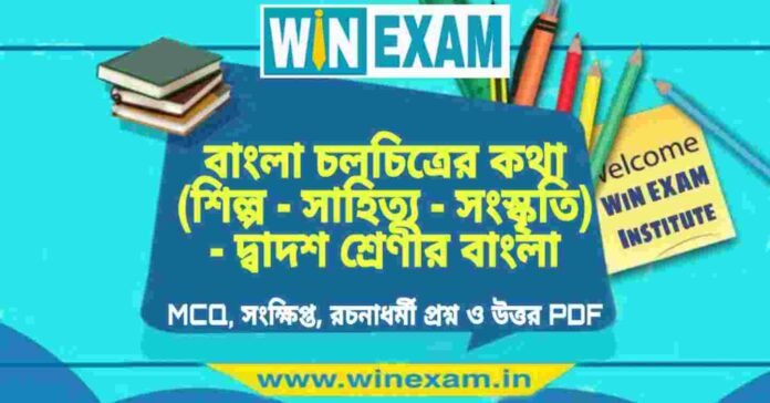 বাংলা চলচিত্রের কথা (শিল্প - সাহিত্য - সংস্কৃতি) - দ্বাদশ শ্রেণীর বাংলা সাজেশন | HS Class 12 Bengali Suggestion PDF