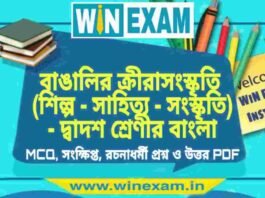বাঙালির ক্রীরাসংস্কৃতি (শিল্প – সাহিত্য – সংস্কৃতি) – দ্বাদশ শ্রেণীর বাংলা সাজেশন | HS Class 12 Bengali Suggestion PDF বাঙালির ক্রীরাসংস্কৃতি (শিল্প - সাহিত্য - সংস্কৃতি) - দ্বাদশ শ্রেণীর বাংলা সাজেশন | HS Class 12 Bengali Suggestion PDF