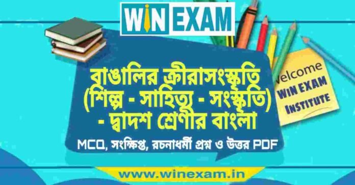 বাঙালির ক্রীরাসংস্কৃতি (শিল্প - সাহিত্য - সংস্কৃতি) - দ্বাদশ শ্রেণীর বাংলা সাজেশন | HS Class 12 Bengali Suggestion PDF