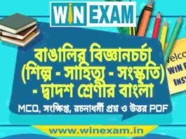 বাঙালির বিজ্ঞানচর্চা (শিল্প – সাহিত্য – সংস্কৃতি) – দ্বাদশ শ্রেণীর বাংলা সাজেশন | HS Class 12 Bengali Suggestion PDF বাঙালির বিজ্ঞানচর্চা (শিল্প - সাহিত্য - সংস্কৃতি) - দ্বাদশ শ্রেণীর বাংলা সাজেশন | HS Class 12 Bengali Suggestion PDF