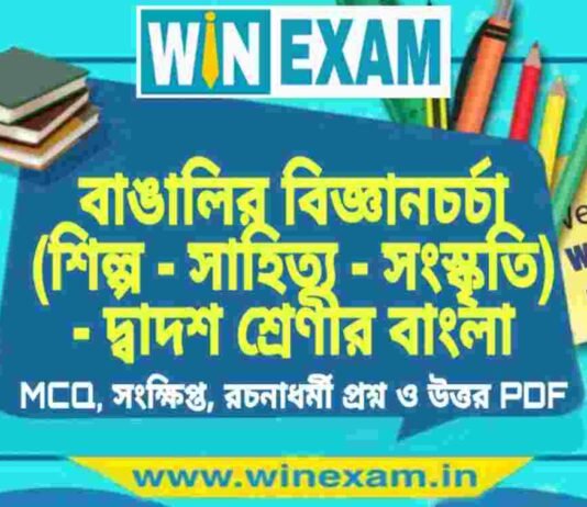 বাঙালির বিজ্ঞানচর্চা (শিল্প – সাহিত্য – সংস্কৃতি) – দ্বাদশ শ্রেণীর বাংলা সাজেশন | HS Class 12 Bengali Suggestion PDF বাঙালির বিজ্ঞানচর্চা (শিল্প - সাহিত্য - সংস্কৃতি) - দ্বাদশ শ্রেণীর বাংলা সাজেশন | HS Class 12 Bengali Suggestion PDF