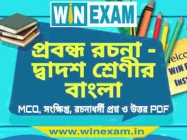 প্রবন্ধ রচনা – দ্বাদশ শ্রেণীর বাংলা সাজেশন | HS Class 12 Bengali Suggestion PDF প্রবন্ধ রচনা - দ্বাদশ শ্রেণীর বাংলা সাজেশন | HS Class 12 Bengali Suggestion PDF