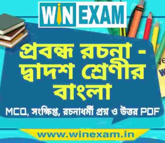 প্রবন্ধ রচনা – দ্বাদশ শ্রেণীর বাংলা সাজেশন | HS Class 12 Bengali Suggestion PDF প্রবন্ধ রচনা - দ্বাদশ শ্রেণীর বাংলা সাজেশন | HS Class 12 Bengali Suggestion PDF