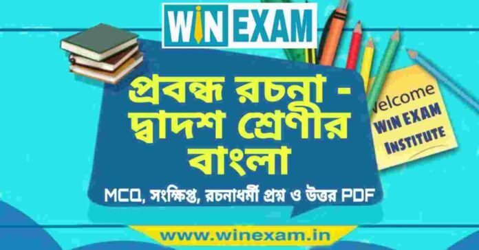 প্রবন্ধ রচনা - দ্বাদশ শ্রেণীর বাংলা সাজেশন | HS Class 12 Bengali Suggestion PDF