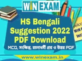 উচ্চমাধ্যমিক বাংলা সাজেশন ২০২২ | HS Bengali Suggestion 2022 PDF Download উচ্চমাধ্যমিক বাংলা সাজেশন ২০২২ | HS Bengali Suggestion 2022 PDF Download
