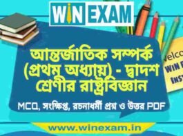 আন্তর্জাতিক সম্পর্ক (প্রথম অধ্যায়) – দ্বাদশ শ্রেণীর রাষ্ট্রবিজ্ঞান সাজেশন | HS Class 12 Political science Suggestion PDF আন্তর্জাতিক সম্পর্ক (প্রথম অধ্যায়) - দ্বাদশ শ্রেণীর রাষ্ট্রবিজ্ঞান সাজেশন | HS Class 12 Political science Suggestion PDF
