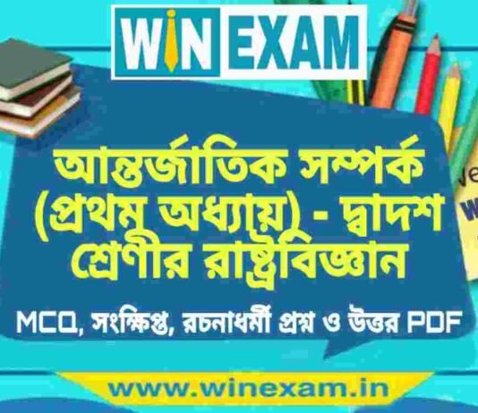 আন্তর্জাতিক সম্পর্ক (প্রথম অধ্যায়) – দ্বাদশ শ্রেণীর রাষ্ট্রবিজ্ঞান সাজেশন | HS Class 12 Political science Suggestion PDF আন্তর্জাতিক সম্পর্ক (প্রথম অধ্যায়) - দ্বাদশ শ্রেণীর রাষ্ট্রবিজ্ঞান সাজেশন | HS Class 12 Political science Suggestion PDF