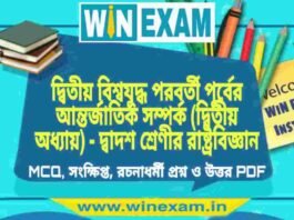 দ্বিতীয় বিশ্বযুদ্ধ পরবর্তী পূর্বের আন্তর্জাতিক সম্পর্ক (দ্বিতীয় অধ্যায়) – দ্বাদশ শ্রেণীর রাষ্ট্রবিজ্ঞান সাজেশন | HS Class 12 Political science Suggestion PDF দ্বিতীয় বিশ্বযুদ্ধ পরবর্তী পূর্বের আন্তর্জাতিক সম্পর্ক (দ্বিতীয় অধ্যায়) - দ্বাদশ শ্রেণীর রাষ্ট্রবিজ্ঞান সাজেশন | HS Class 12 Political science Suggestion PDF
