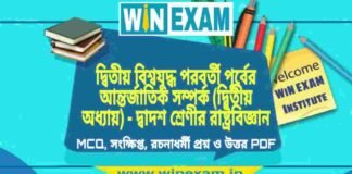 দ্বিতীয় বিশ্বযুদ্ধ পরবর্তী পূর্বের আন্তর্জাতিক সম্পর্ক (দ্বিতীয় অধ্যায়) – দ্বাদশ শ্রেণীর রাষ্ট্রবিজ্ঞান সাজেশন | HS Class 12 Political science Suggestion PDF দ্বিতীয় বিশ্বযুদ্ধ পরবর্তী পূর্বের আন্তর্জাতিক সম্পর্ক (দ্বিতীয় অধ্যায়) - দ্বাদশ শ্রেণীর রাষ্ট্রবিজ্ঞান সাজেশন | HS Class 12 Political science Suggestion PDF