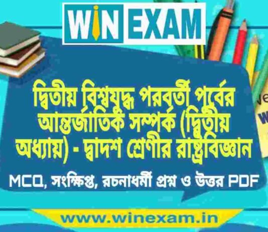 দ্বিতীয় বিশ্বযুদ্ধ পরবর্তী পূর্বের আন্তর্জাতিক সম্পর্ক (দ্বিতীয় অধ্যায়) – দ্বাদশ শ্রেণীর রাষ্ট্রবিজ্ঞান সাজেশন | HS Class 12 Political science Suggestion PDF দ্বিতীয় বিশ্বযুদ্ধ পরবর্তী পূর্বের আন্তর্জাতিক সম্পর্ক (দ্বিতীয় অধ্যায়) - দ্বাদশ শ্রেণীর রাষ্ট্রবিজ্ঞান সাজেশন | HS Class 12 Political science Suggestion PDF