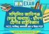 সম্মিলিত জাতিপুঞ্জ (চতুর্থ অধ্যায়) – দ্বাদশ শ্রেণীর রাষ্ট্রবিজ্ঞান সাজেশন | HS Class 12 Political science Suggestion PDF সম্মিলিত জাতিপুঞ্জ (চতুর্থ অধ্যায়) - দ্বাদশ শ্রেণীর রাষ্ট্রবিজ্ঞান সাজেশন | HS Class 12 Political science Suggestion PDF