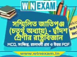 সম্মিলিত জাতিপুঞ্জ (চতুর্থ অধ্যায়) – দ্বাদশ শ্রেণীর রাষ্ট্রবিজ্ঞান সাজেশন | HS Class 12 Political science Suggestion PDF সম্মিলিত জাতিপুঞ্জ (চতুর্থ অধ্যায়) - দ্বাদশ শ্রেণীর রাষ্ট্রবিজ্ঞান সাজেশন | HS Class 12 Political science Suggestion PDF