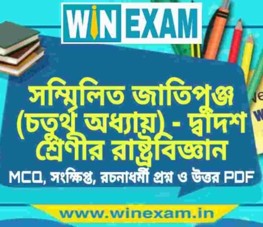 সম্মিলিত জাতিপুঞ্জ (চতুর্থ অধ্যায়) – দ্বাদশ শ্রেণীর রাষ্ট্রবিজ্ঞান সাজেশন | HS Class 12 Political science Suggestion PDF সম্মিলিত জাতিপুঞ্জ (চতুর্থ অধ্যায়) - দ্বাদশ শ্রেণীর রাষ্ট্রবিজ্ঞান সাজেশন | HS Class 12 Political science Suggestion PDF