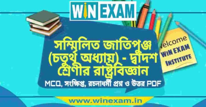 সম্মিলিত জাতিপুঞ্জ (চতুর্থ অধ্যায়) - দ্বাদশ শ্রেণীর রাষ্ট্রবিজ্ঞান সাজেশন | HS Class 12 Political science Suggestion PDF