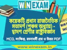 কয়েকটি প্রধান রাজনৈতিক মতাদর্শ (পঞ্চম অধ্যায়) – দ্বাদশ শ্রেণীর রাষ্ট্রবিজ্ঞান সাজেশন | HS Class 12 Political science Suggestion PDF কয়েকটি প্রধান রাজনৈতিক মতাদর্শ (পঞ্চম অধ্যায়) - দ্বাদশ শ্রেণীর রাষ্ট্রবিজ্ঞান সাজেশন | HS Class 12 Political science Suggestion PDF