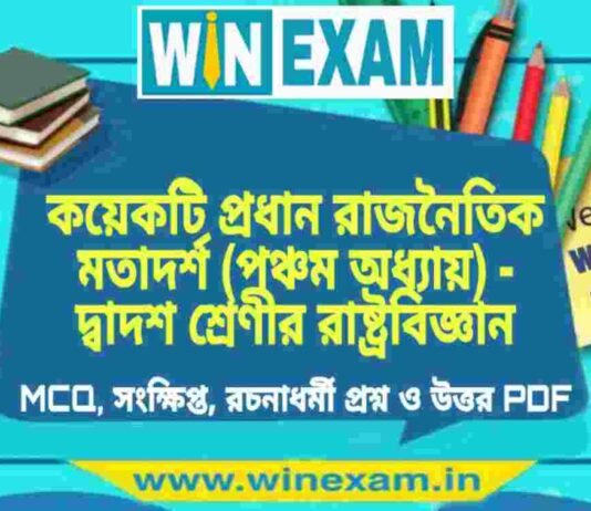 কয়েকটি প্রধান রাজনৈতিক মতাদর্শ (পঞ্চম অধ্যায়) – দ্বাদশ শ্রেণীর রাষ্ট্রবিজ্ঞান সাজেশন | HS Class 12 Political science Suggestion PDF কয়েকটি প্রধান রাজনৈতিক মতাদর্শ (পঞ্চম অধ্যায়) - দ্বাদশ শ্রেণীর রাষ্ট্রবিজ্ঞান সাজেশন | HS Class 12 Political science Suggestion PDF