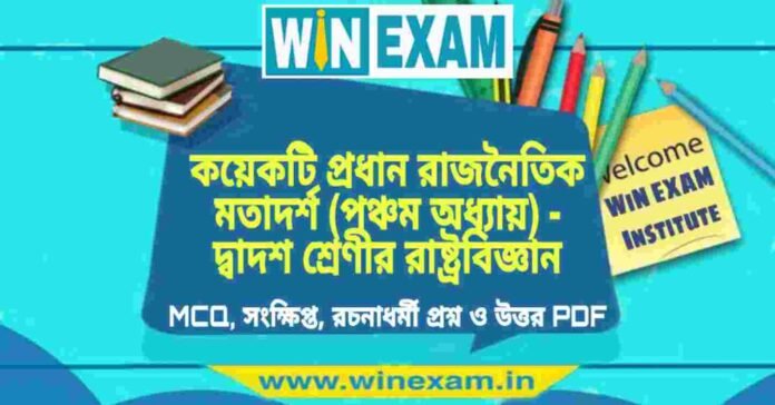 কয়েকটি প্রধান রাজনৈতিক মতাদর্শ (পঞ্চম অধ্যায়) - দ্বাদশ শ্রেণীর রাষ্ট্রবিজ্ঞান সাজেশন | HS Class 12 Political science Suggestion PDF