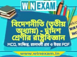বিদেশনীতি (তৃতীয় অধ্যায়) – দ্বাদশ শ্রেণীর রাষ্ট্রবিজ্ঞান সাজেশন | HS Class 12 Political science Suggestion PDF বিদেশনীতি (তৃতীয় অধ্যায়) - দ্বাদশ শ্রেণীর রাষ্ট্রবিজ্ঞান সাজেশন | HS Class 12 Political science Suggestion PDF