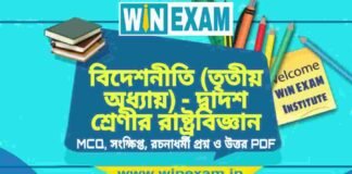 বিদেশনীতি (তৃতীয় অধ্যায়) – দ্বাদশ শ্রেণীর রাষ্ট্রবিজ্ঞান সাজেশন | HS Class 12 Political science Suggestion PDF বিদেশনীতি (তৃতীয় অধ্যায়) - দ্বাদশ শ্রেণীর রাষ্ট্রবিজ্ঞান সাজেশন | HS Class 12 Political science Suggestion PDF