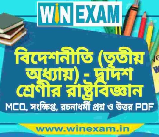বিদেশনীতি (তৃতীয় অধ্যায়) – দ্বাদশ শ্রেণীর রাষ্ট্রবিজ্ঞান সাজেশন | HS Class 12 Political science Suggestion PDF বিদেশনীতি (তৃতীয় অধ্যায়) - দ্বাদশ শ্রেণীর রাষ্ট্রবিজ্ঞান সাজেশন | HS Class 12 Political science Suggestion PDF