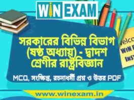 সরকারের বিভিন্ন বিভাগ (ষষ্ঠ অধ্যায়) – দ্বাদশ শ্রেণীর রাষ্ট্রবিজ্ঞান সাজেশন | HS Class 12 Political science Suggestion PDF সরকারের বিভিন্ন বিভাগ (ষষ্ঠ অধ্যায়) - দ্বাদশ শ্রেণীর রাষ্ট্রবিজ্ঞান সাজেশন | HS Class 12 Political science Suggestion PDF