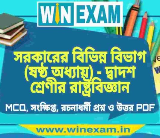 সরকারের বিভিন্ন বিভাগ (ষষ্ঠ অধ্যায়) – দ্বাদশ শ্রেণীর রাষ্ট্রবিজ্ঞান সাজেশন | HS Class 12 Political science Suggestion PDF সরকারের বিভিন্ন বিভাগ (ষষ্ঠ অধ্যায়) - দ্বাদশ শ্রেণীর রাষ্ট্রবিজ্ঞান সাজেশন | HS Class 12 Political science Suggestion PDF