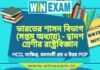 ভারতের শাসন বিভাগ (সপ্তম অধ্যায়) – দ্বাদশ শ্রেণীর রাষ্ট্রবিজ্ঞান সাজেশন | HS Class 12 Political science Suggestion PDF ভারতের শাসন বিভাগ (সপ্তম অধ্যায়) - দ্বাদশ শ্রেণীর রাষ্ট্রবিজ্ঞান সাজেশন | HS Class 12 Political science Suggestion PDF