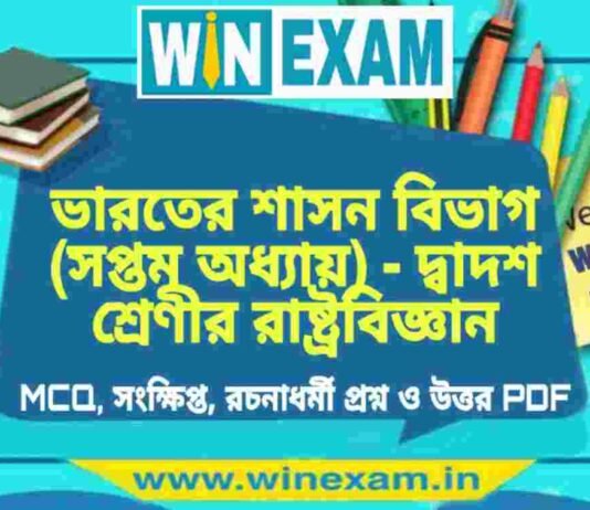 ভারতের শাসন বিভাগ (সপ্তম অধ্যায়) – দ্বাদশ শ্রেণীর রাষ্ট্রবিজ্ঞান সাজেশন | HS Class 12 Political science Suggestion PDF ভারতের শাসন বিভাগ (সপ্তম অধ্যায়) - দ্বাদশ শ্রেণীর রাষ্ট্রবিজ্ঞান সাজেশন | HS Class 12 Political science Suggestion PDF